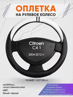 Оплетка на руль Citroen C4 1 S кожа 54