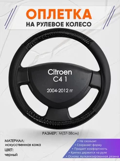 Оплетка на руль Citroen C4 1 S кожа 83