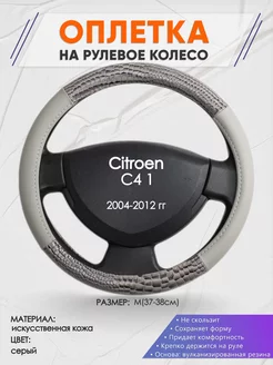 Оплетка на руль Citroen C4 1 S кожа 84