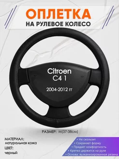 Оплетка на руль Citroen C4 1 S кожа 23