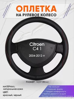 Оплетка на руль Citroen C4 1 S кожа 27