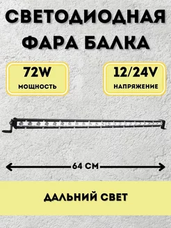 Светодиодная фара балка 72w 64см 12v-24v дальний свет