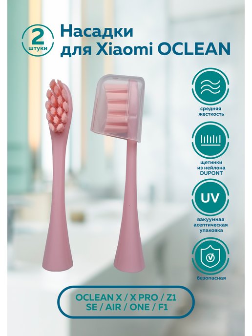 Сменные насадки для зубных щеток Oclean - 2 шт розовая