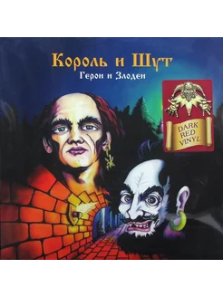 Король и Шут - Герои и Злодеи (Dark Red Vinyl)