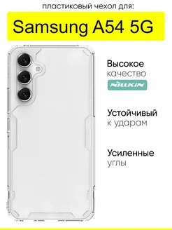 Чехол для Samsung Galaxy A54, серия Nature TPU