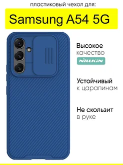 Чехол для Samsung Galaxy A54 5G, серия Camshield Pro