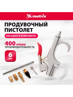 Набор пневмоинструмента, пистолет, 6 насадок, MATRIX 57336