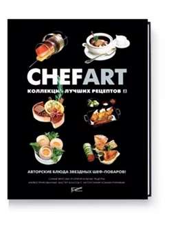 CHEFART. Коллекция лучших рецептов. Том 2