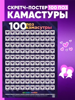 Скретч постер для пар "100 поз Камасутры" игра 18+