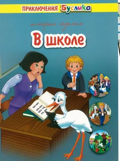 Детская книга "Приключения Буслика. В школе"