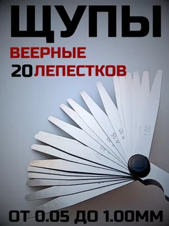 Щупы для клапанов веерные 20 шт