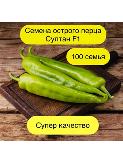 Семена острого перца Султан F1 - 100 шт