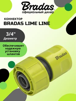 Коннектор BRАDAS LIME LINE 3 4"