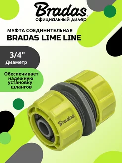 Муфта соедитительная BRАDAS LIME LINE 3 4"