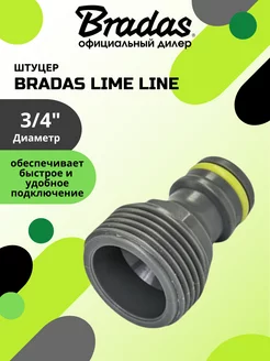 Штуцер BRАDAS LIME LINE 3 4"