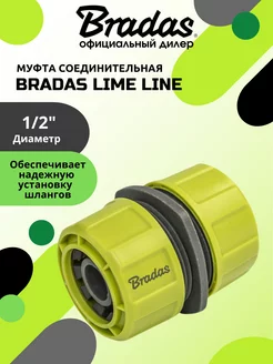 Муфта соедитительная LIME LINE 1 2"