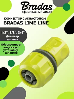 Коннектор универсальный с аквастопом BRАDAS LIME LINE