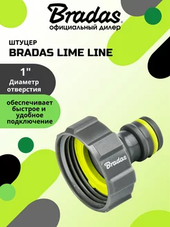 Штуцер BRАDAS LIME LINE 1"