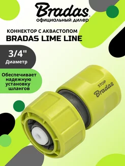 Коннектор с аквастопом BRАDAS LIME LINE 3 4"