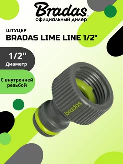 Штуцер BRАDAS LIME LINE 1 2"