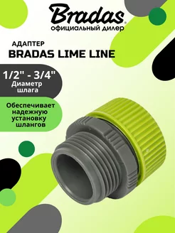 Адаптер BRАDAS LIME LINE 1 2" - 3 4"