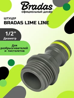 Штуцер BRАDAS LIME LINE 1 2"