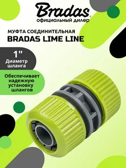 Муфта соедитительная BRАDAS LIME LINE 1"