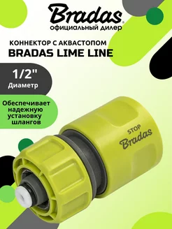 Коннектор с аквастопом BRАDAS LIME LINE 1 2"