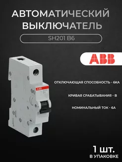 Автоматический выключатель 1P 6А 6кА х-ка B SH201 B6