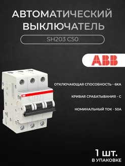 Автоматический выключатель 3P 50А 6кА х-ка C SH203 C50