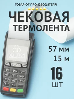 Чековая лента 57мм 15м, 16шт