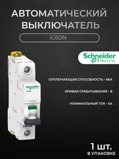 Автоматический выключатель 1P 6A 6кА хар-ка B, iC60N