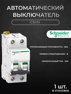 Автоматический выключатель 2P 50А 6кА хар-ка B, iC60N