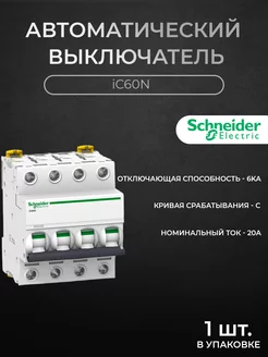 Автоматический выключатель 4P 20А 6кА хар-ка C, iC60N