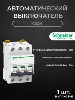 Автоматический выключатель 3P 25А 6кА хар-ка C, iC60N