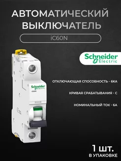 Автоматический выключатель 1P 6А 6кА хар-ка C, iC60N