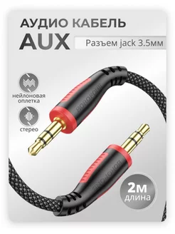 Переходник 3.5 mm AUX аудио кабель 3.5 мм mini jack