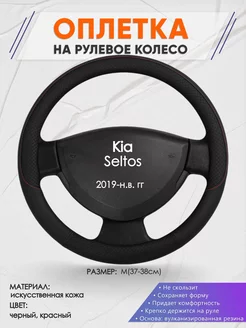 Оплетка на руль Kia Seltos S кожа 18