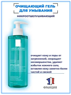 EFFACLAR Очищающий гель для умывания лица 400 мл