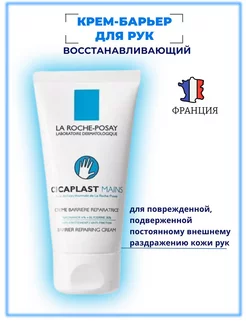 Cicaplast Крем-барьер восстанавливающий для рук сухой 50 мл