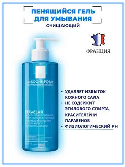 EFFACLAR Очищающий пенящийся гель для умывания лица 400 мл