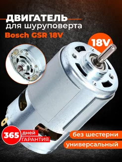 Мотор для шуруповерта 18V Metabo BS18 Bosch GSR 18V