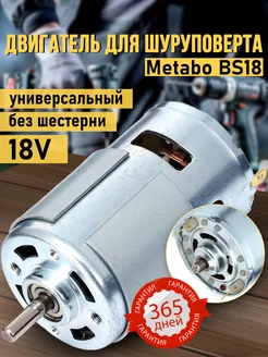 Мотор для шуруповерта 18V Metabo BS18 Bosch GSR 18V