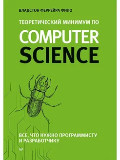 Теоретический минимум по Computer Scienc