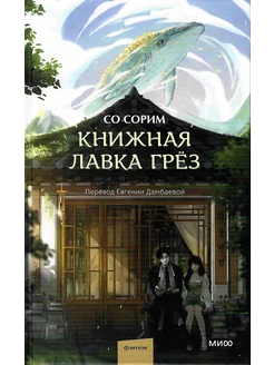 Книжная лавка грёз