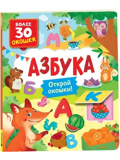 Книги с окошками. Азбука. Котятова Н. И