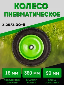 Колесо пневматическое 3.25 3.00-8 90мм 16мм 68973