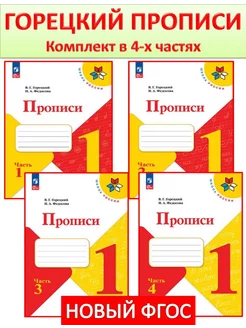 Прописи Горецкий 1 класс Комплект в 4-х частях Новый ФГОС