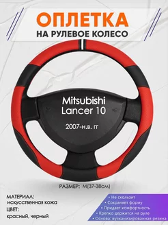 Оплетка на руль Mitsubishi Lancer 10 L(39-42см) кожа 4