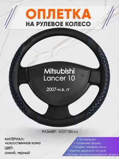 Оплетка на руль Mitsubishi Lancer 10 L(39-42см) кожа 12